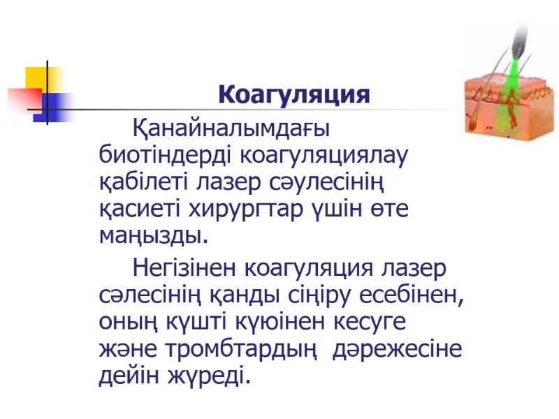 Коагуляция        Қанайналымдағы биотіндерді коагуляциялау қабілеті лазер сәулесінің